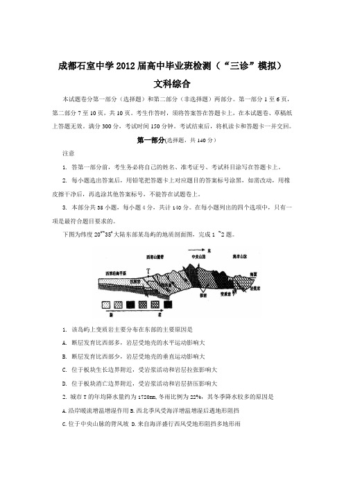 四川省成都石室中学2012届高三三诊模拟考试文科综合试题