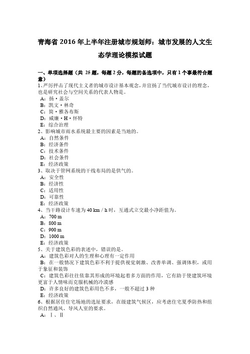 青海省2016年上半年注册城市规划师:城市发展的人文生态学理论模拟试题