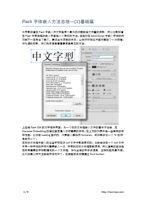Flash 字体嵌入方法 总结