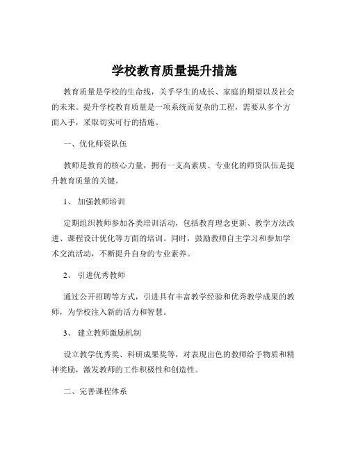 学校教育质量提升措施