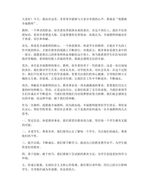 我愿做幸福教师的发言稿