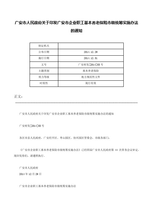 广安市人民政府关于印发广安市企业职工基本养老保险市级统筹实施办法的通知-广安府发[2014]55号