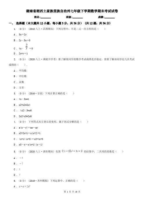 湖南省湘西土家族苗族自治州七年级下学期数学期末考试试卷