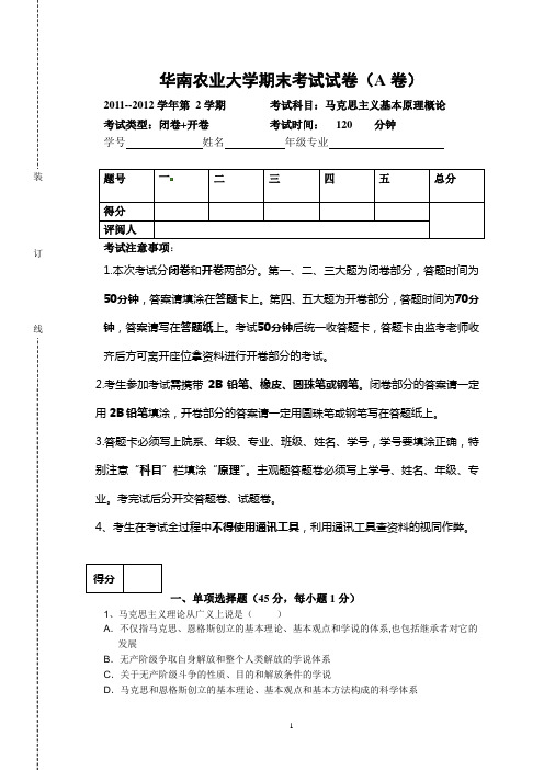 华南农业大学马克思期末考试试卷1