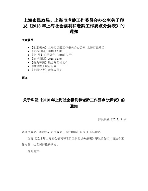 上海市民政局、上海市老龄工作委员会办公室关于印发《2018年上海社会福利和老龄工作要点分解表》的通知