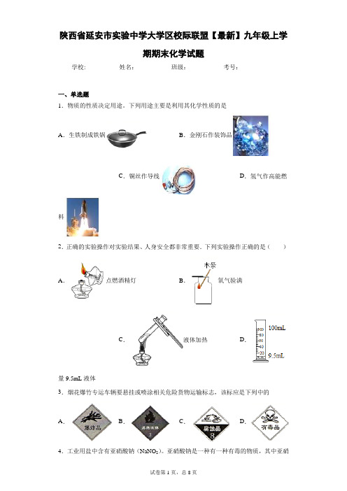 陕西省延安市实验中学大学区校际联盟2021届九年级上学期期末化学试题