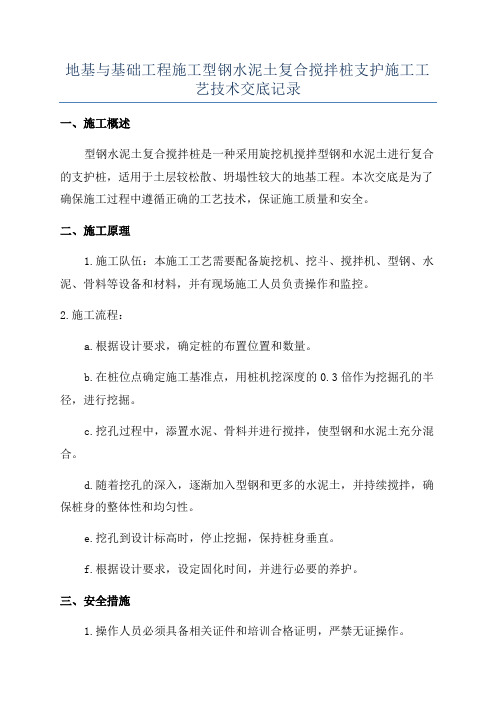 地基与基础工程施工型钢水泥土复合搅拌桩支护施工工艺技术交底记录