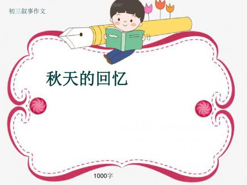 初三叙事作文《秋天的回忆》1000字(共13页PPT)