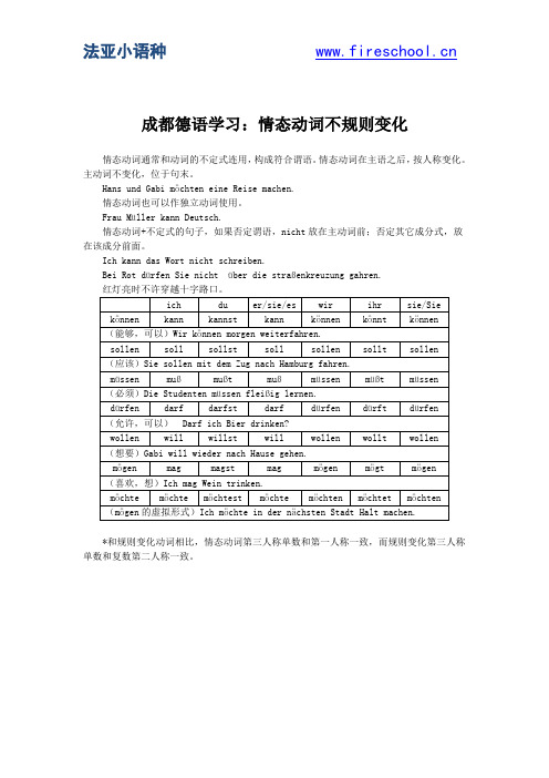 成都德语学习：情态动词不规则变化