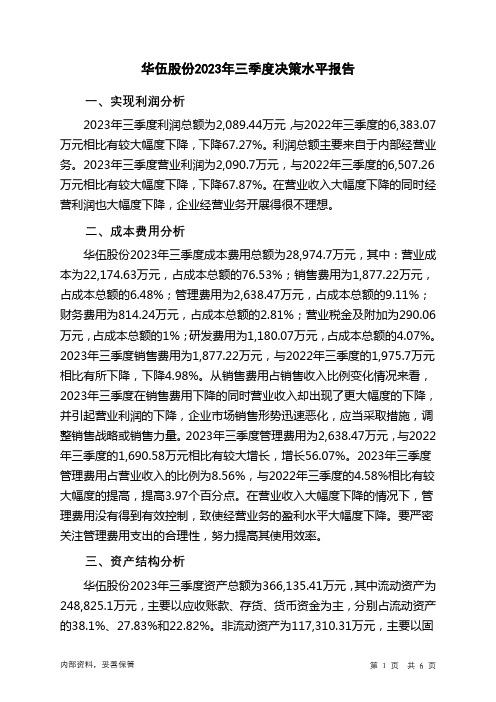 300095华伍股份2023年三季度决策水平分析报告