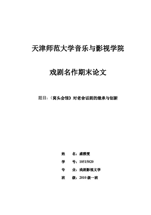 《窝头会馆》对老舍话剧的继承及创新     本科论文