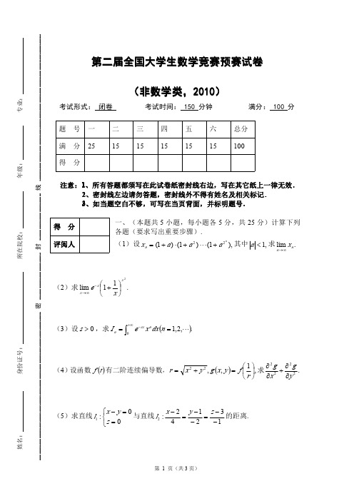 第二届全国大学生数学竞赛预赛试卷