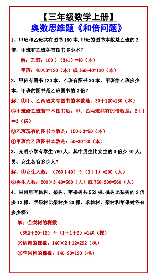 小学三年级数学上册 奥数思维题《和倍问题》