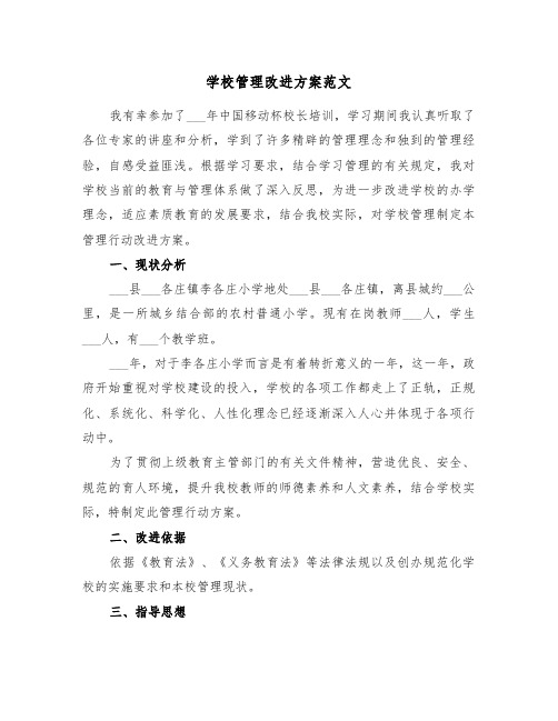 学校管理改进方案范文(3篇)