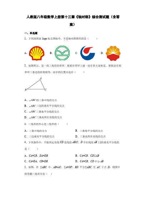 人教版八年级数学上册第十三章《轴对称》综合测试题(含答案)