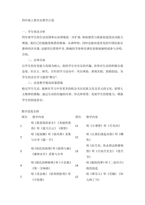 江苏教育出版社音乐教案 四年级上册