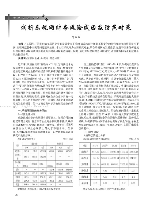 浅析乐视网财务风险成因及防范对策