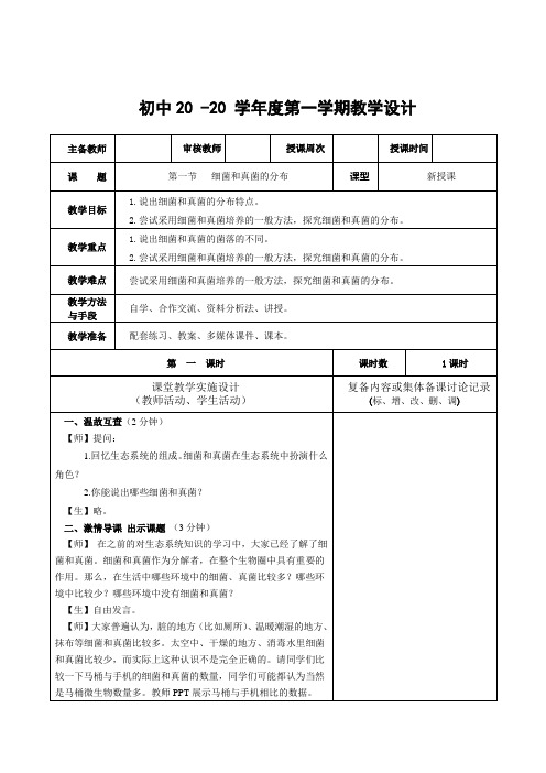 生物八年级上册《细菌和真菌的分布》教案