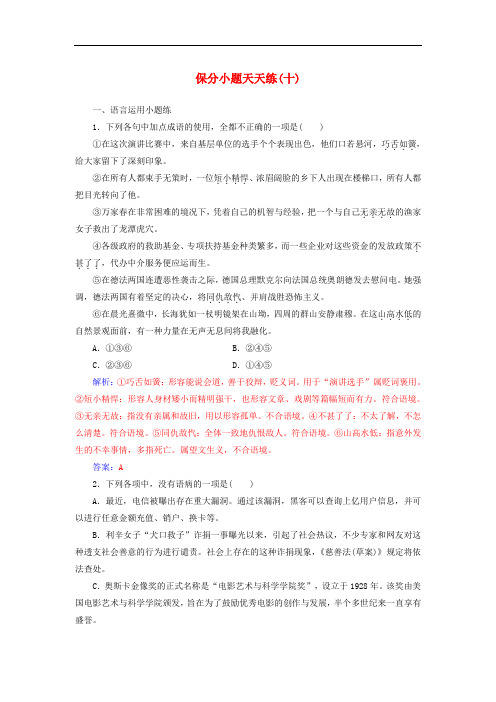 高考语文第二轮复习 保分小题天天练(十)