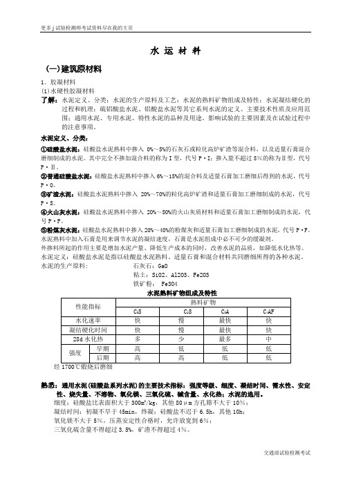 交通部水运工程试验检测考试水运材料根据大纲整理讲义