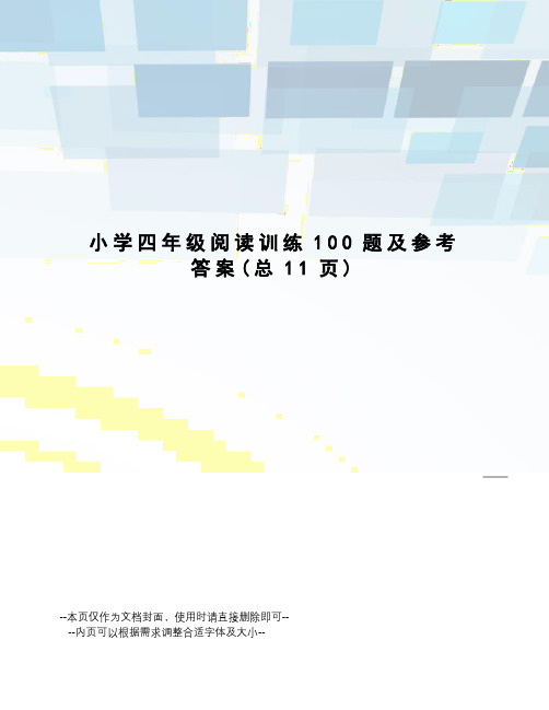 小学四年级阅读训练100题及参考答案