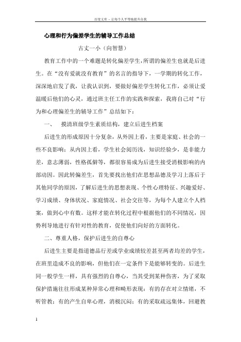 心理和行为偏差学生的辅导工作总结