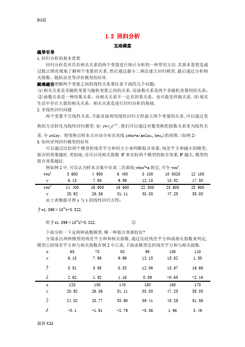 [推荐学习]高中数学第1章统计案例1.2回归分析互动课堂学案