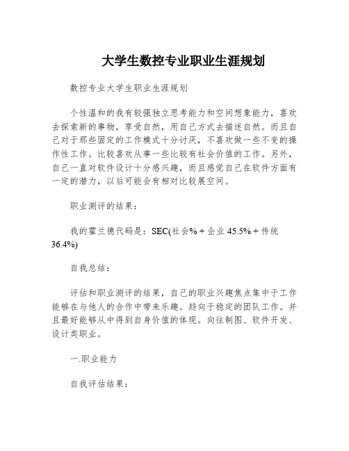 大学生数控专业职业生涯规划