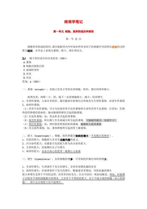 最新病理学考研笔记及习题