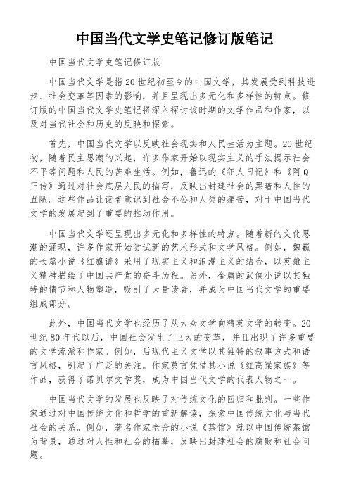 中国当代文学史笔记修订版笔记