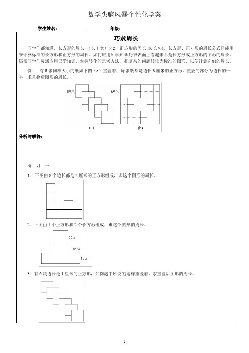 小学五年级奥数之巧求周长