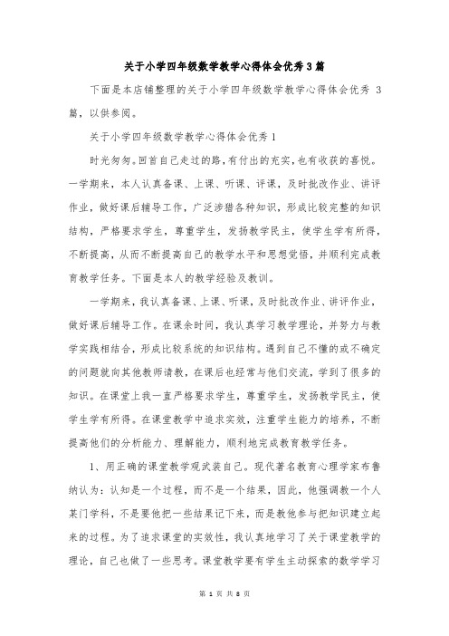 关于小学四年级数学教学心得体会优秀3篇