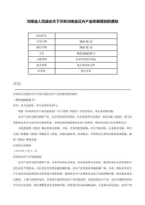 河南省人民政府关于印发河南省花卉产业发展规划的通知-豫政[2010]26号