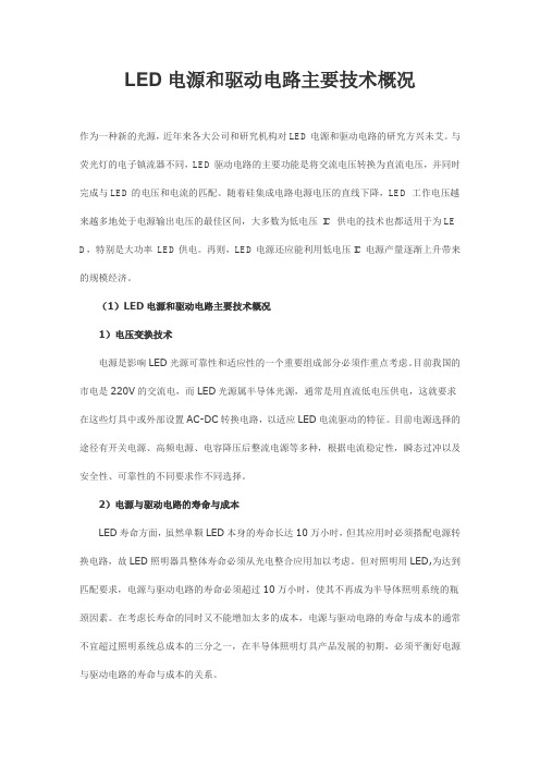 LED电源和驱动电路主要技术概况_LED电源和驱动电路主要技术概况作为