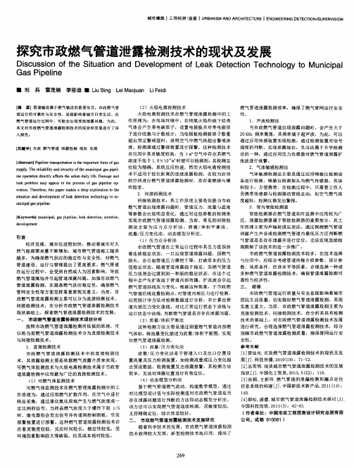 探究市政燃气管道泄露检测技术的现状及发展