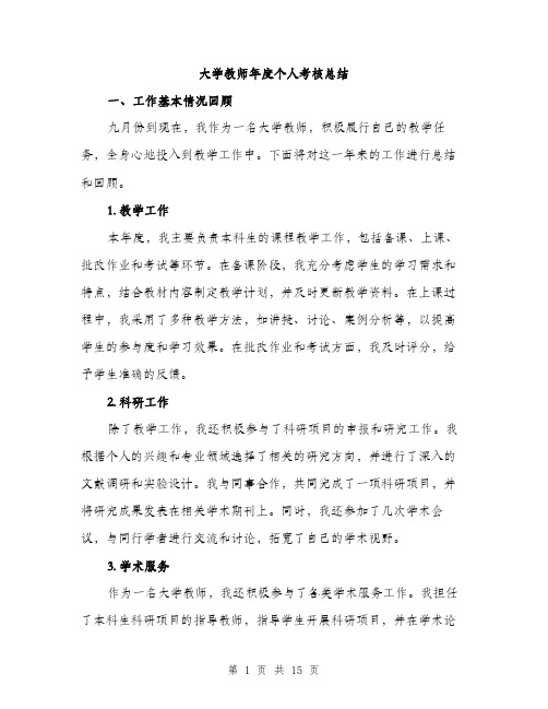 大学教师年度个人考核总结（五篇）