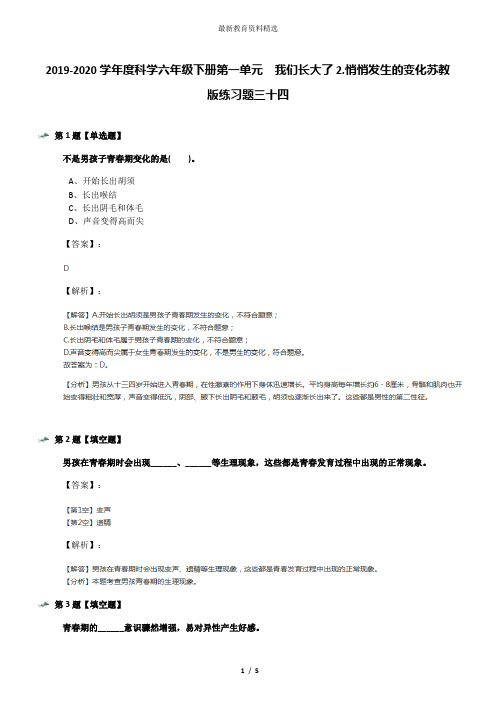 2019-2020学年度科学六年级下册第一单元  我们长大了2.悄悄发生的变化苏教版练习题三十四