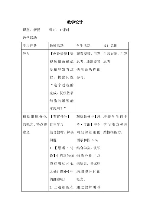 高中生物_细胞的分化教学设计学情分析教材分析课后反思