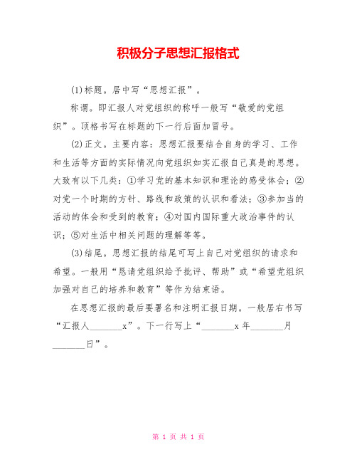 积极分子思想汇报格式