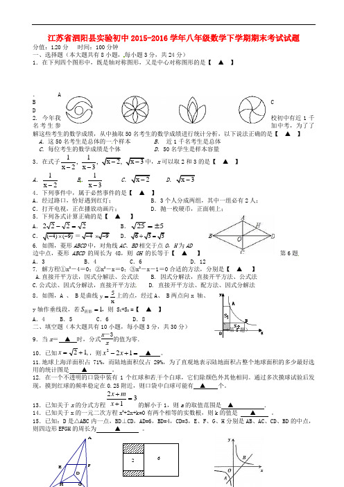 江苏省泗阳县2015-2016学年八年级数学下学期期末考试试题