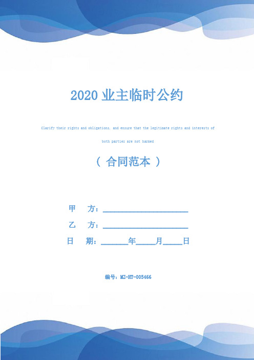 2020业主临时公约