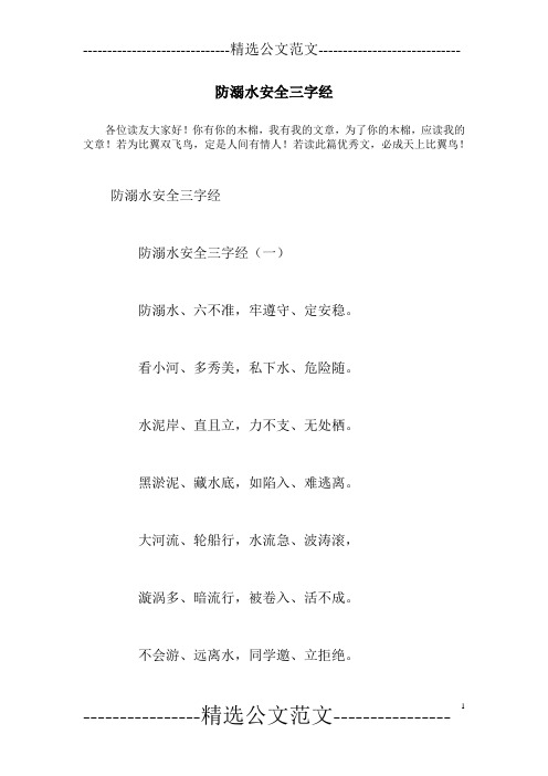 防溺水安全三字经