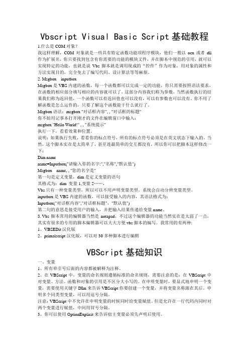 Vbscript Visual Basic Script基础教程