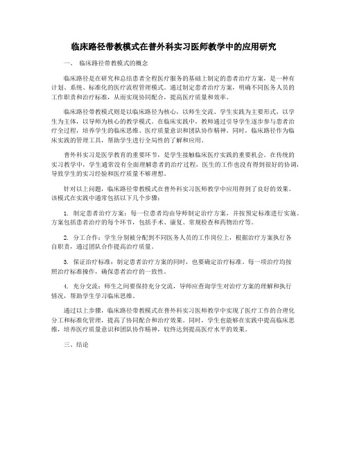 临床路径带教模式在普外科实习医师教学中的应用研究