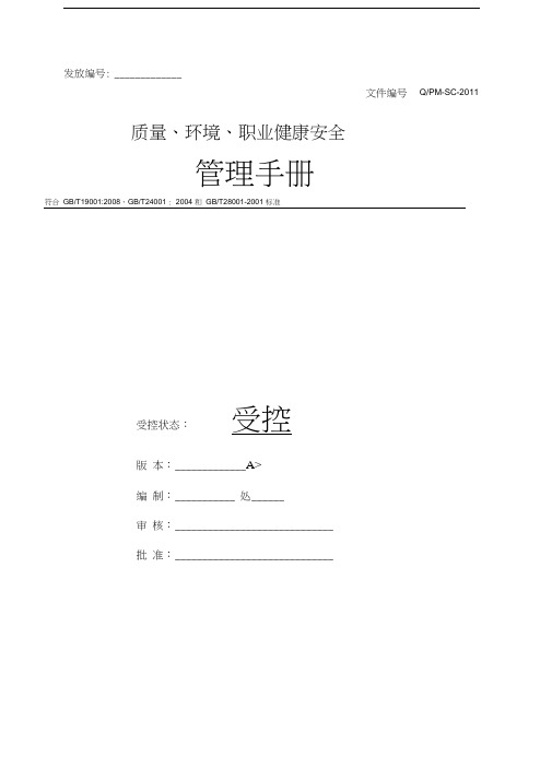 纺织企业质量、环境、职业健康安全管理手册