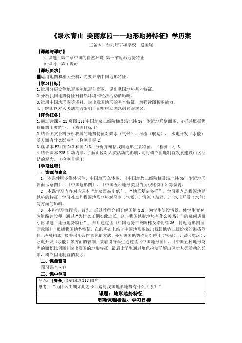 2.1地形地势特征(学历案)-地理八年级上册商务星球版