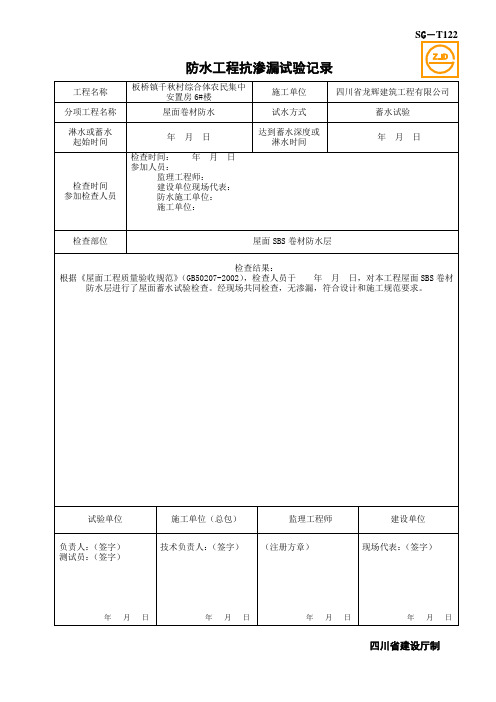 SG-T122防水工程抗渗漏试验记录