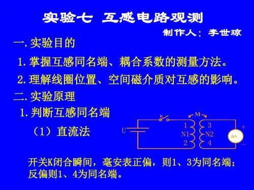 电路实验7互感电路观测