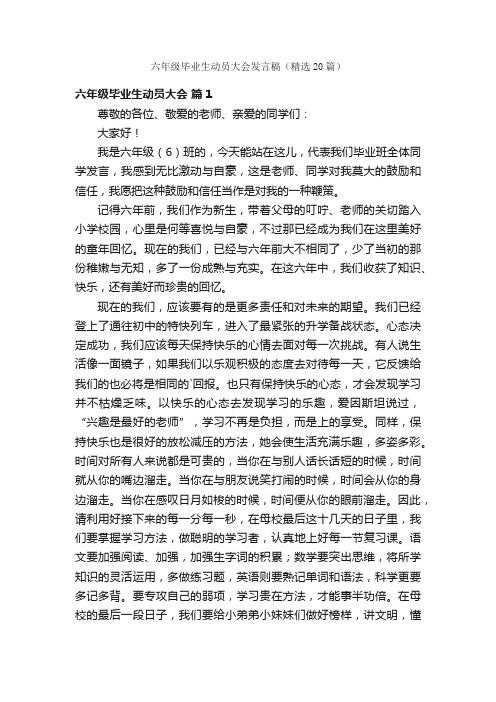 六年级毕业生动员大会发言稿（精选20篇）