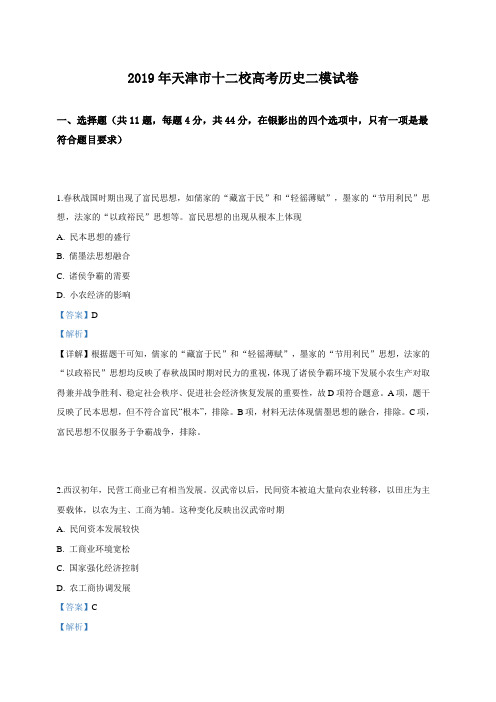 天津市十二校2019届高三高考历史二模试卷 含答案解析